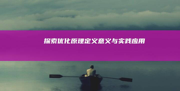 探索优化原理：定义、意义与实践应用