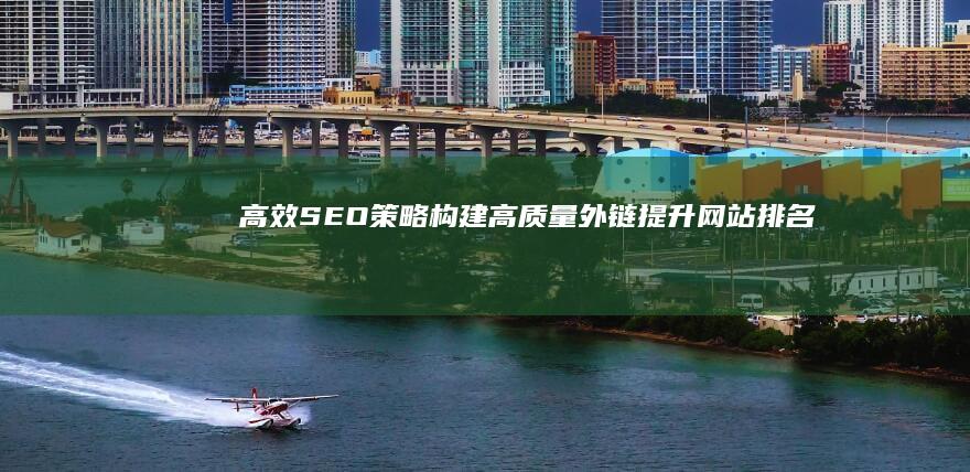 高效SEO策略：构建高质量外链提升网站排名